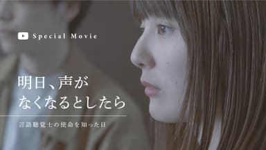 STスペシャルムービー「明日、声がなくなるとしたら～言語聴覚士の使命を知った日～」