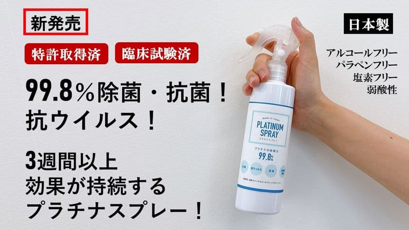 99.8％除菌・抗菌！強力な分解力をもつ“プラチナ”配合、
効果が3週間以上続く『除菌スプレー』　
クオシア公式通販で販売