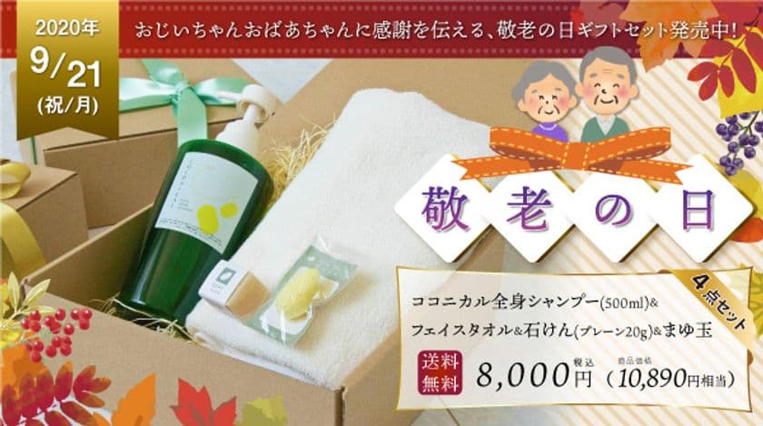 9・21敬老の日はギフトで感謝を伝えよう！
【絹生活研究所】全身シャンプーと今治タオル、
石けんをセットにした「敬老の日ギフトセット」を
9月9日(水)に発売！！