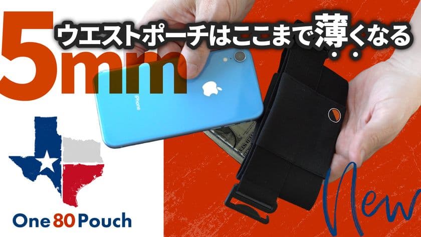 アメリカで多くのサポーターを集めたウエストポーチ
「One80Pouch(ワンエイティーポーチ)」が日本初上陸！
クラウドファンディング Makuakeで公開