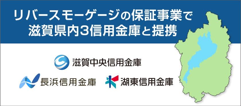 リバースモーゲージの保証事業で滋賀県内3信用金庫と提携　
～滋賀県に本店所在地を置く3信用金庫合同での取組～
