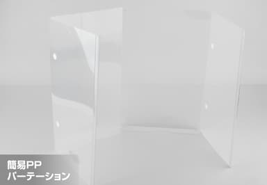 簡易PPパーテーション