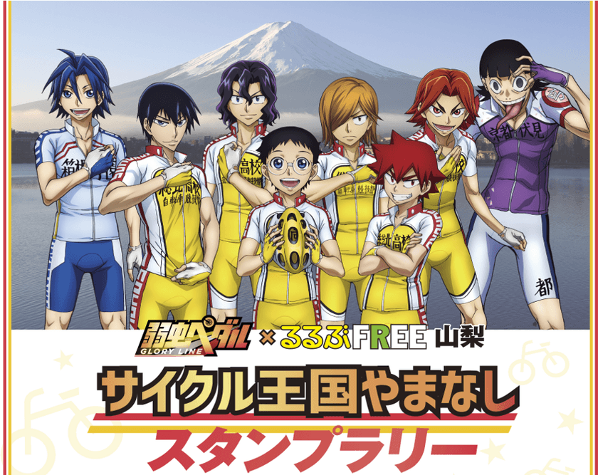 人気TVアニメ「弱虫ペダル GLORY LINE」スタンプラリーを
山梨県富士五湖エリアで9月～11月に開催！