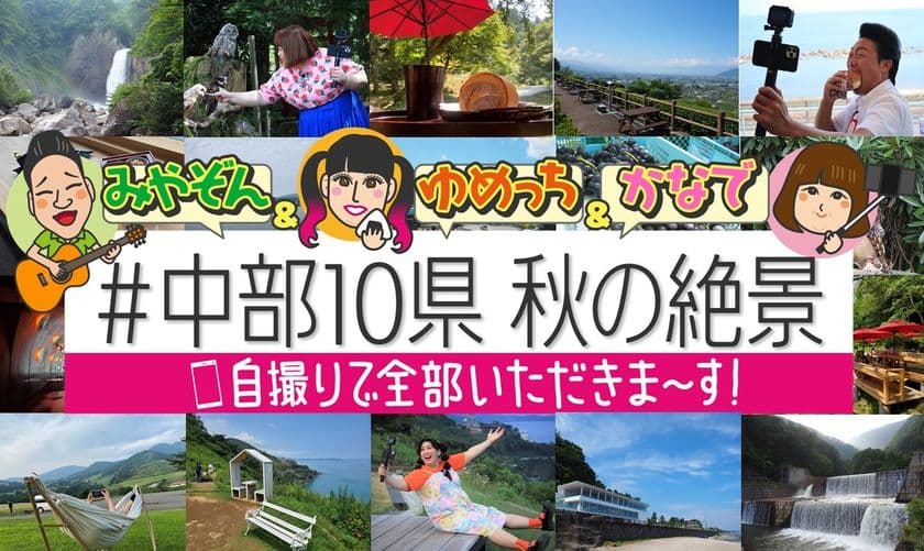 みやぞん＆ゆめっち＆かなでが絶景ハンターとなって
中部地方の“映え”スポットを巡る！9月13日(日)放送