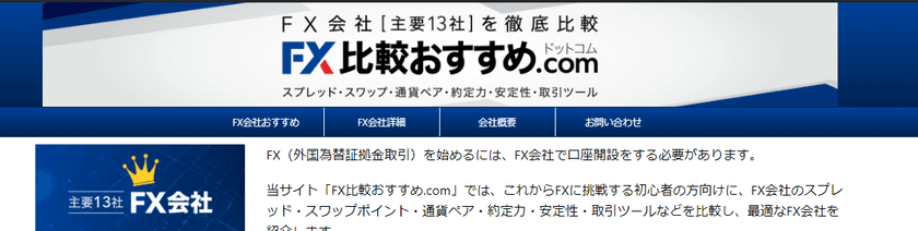 国内最大級！「FX比較おすすめ.com」をオープン　
FX会社の評判・口コミ比較して最適なFX口座を！