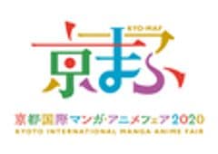 京都国際マンガ・アニメフェア実行委員会