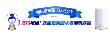 初回 次亜塩素酸水専用噴霧器プレゼント