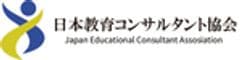 一般社団法人日本教育コンサルタント協会