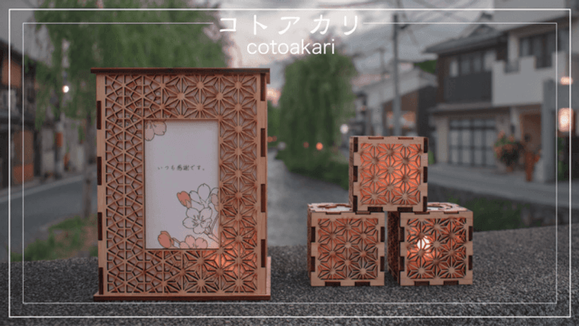 ソーシャルディスタンスを越えて届けたい　
オリジナルメッセージ行燈　
9月12日Makuakeにて先行販売開始