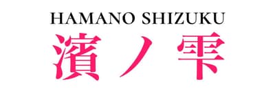 濱ノ雫