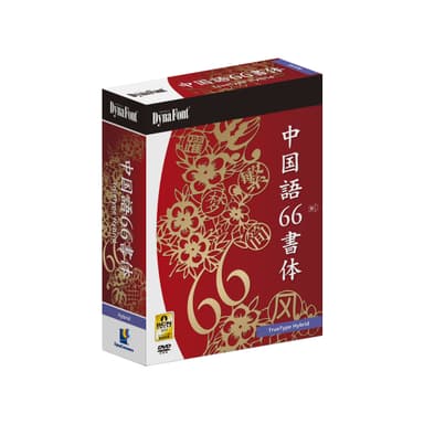 中国語66書体パッケージ