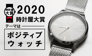 時計屋大賞2020メイン