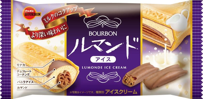 ブルボン、発売4周年の「ルマンドアイス」　
ミルクのコクが向上し、一層おいしくなって
9月28日(月)よりリニューアル実施！