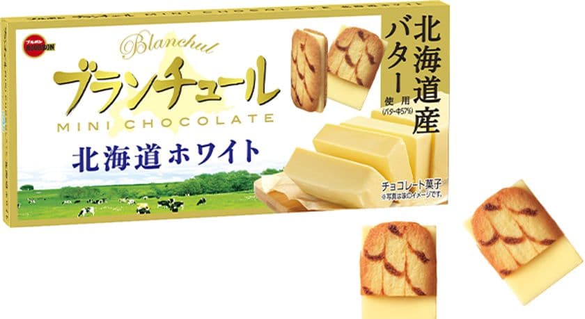 ブルボン、バターの風味とミルクの旨味の優雅な味わい
「ブランチュールミニチョコレート北海道ホワイト」を
9月22日(火)にリニューアル発売！