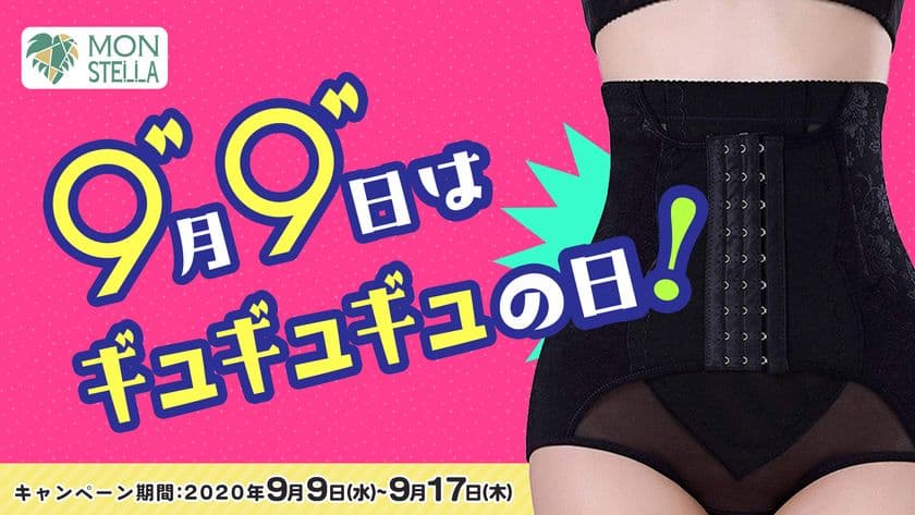 9月9日はギュギュギュの日！ギュギュシリーズをご購入で、
毎日99名様にマスクをプレゼント