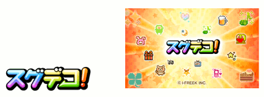 「スグデコ！」