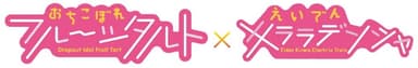 コラボロゴのイメージ