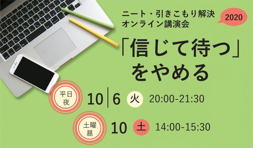 我が子の引きこもりで悩む親御さん向けの講演会を
オンラインで開催！
～「信じて待つ」をやめる～