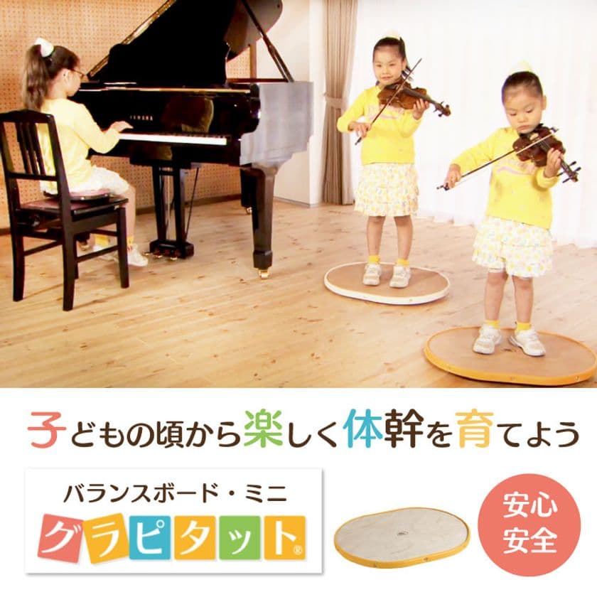 プロの音楽家も認めた！日本初“演奏家のためのバランスボード”
　教育現場からも注目の『グラピタット』発売