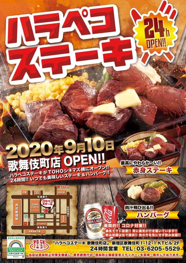 24時間営業の赤身ステーキ＆粗挽きハンバーグ専門店　
ハラペコステーキの2店舗目となる「新宿歌舞伎町店」
2020年9月10日(木)にオープン！