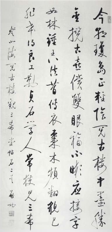 啓功(けいこう)「自作詩登北海閲古楼観三希堂帖石二首」