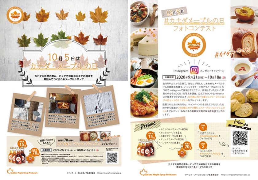 ケベック・メープルシロップ生産者協会　
10月5日の「カナダ・メープルの日」にちなんだ
キャンペーンを実施