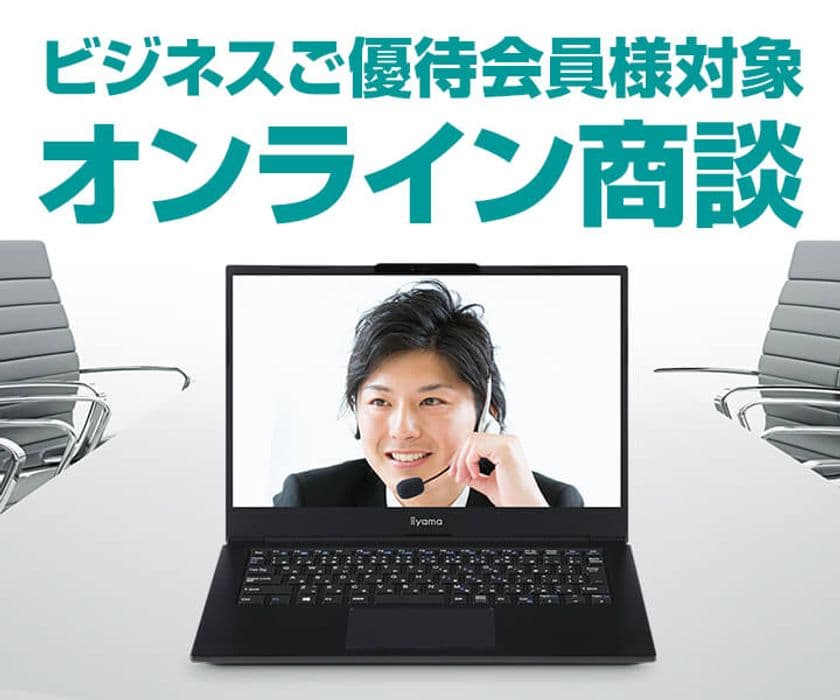 パソコン工房にて9月14日(月)より、オンライン接客サービス
『ビジネスご優待会員様対象 オンライン商談』を導入！