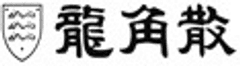 株式会社龍角散