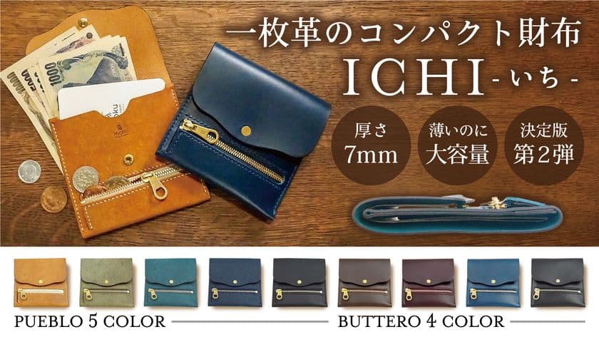 D2Cレザーブランドmokuが
クラウドファンディング「Makuake」にて
第2弾を9月15日から限定販売開始！