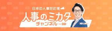 人事のミカタ チャンネル