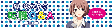 縁ゆかりの転職Q&A byエン転職