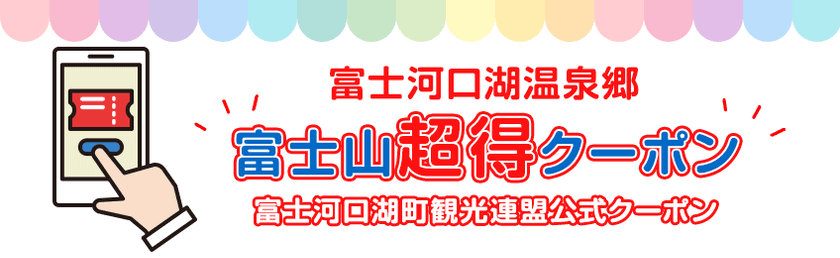 国内旅行者向け「富士山超得クーポン」復興キャンペーンを開始　
観光復興を目指して、富士北麓地域全体の観光業を支援