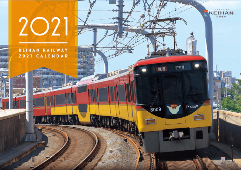 四季の情景を背景に疾走する京阪電車と京阪グループの鉄道車両が満載！
「京阪電車2021カレンダー」を発売します