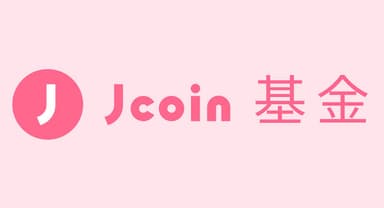 基金ロゴ