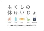 ふくしの休けいじょロゴ
