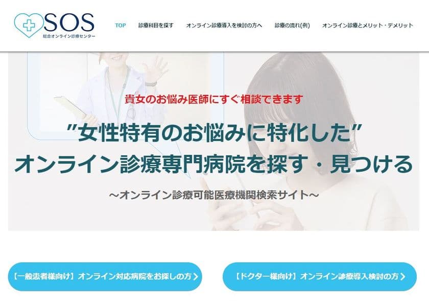「SOSセンター(総合オンライン診療センター)」を開設　
オンライン診療可能な病院が見つかるWebサイト