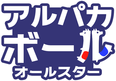 「アルパカボール オールスター」ロゴ