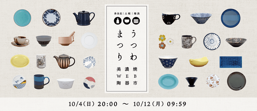 「陶器の日」に初開催！約30社の窯元が集結する美濃焼WEB陶器市
「うつわまつり」を食器専門店テーブルウェアイーストで実施