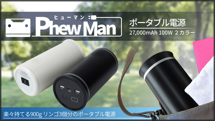 重さはリンゴ3個分！小型でパワフルな災害対策用バッテリーを
9月16日にクラウドファンディングサイトMakuakeで発売