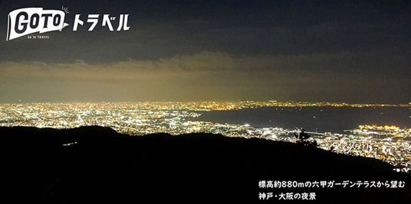 六甲有馬夜景鑑賞バスツアー
2020年10月17日(土)～12月20日(日)の土・日・祝に開催