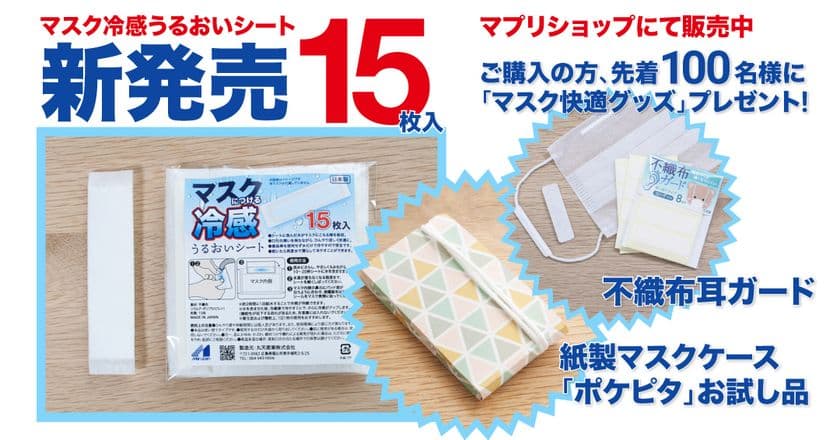 マスクにつけるだけで冷感・美容・日常生活に嬉しい効果も！
予想以上の好評を得た「うるおいシート」15枚入りを新発売