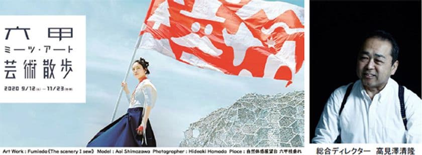 「六甲ミーツ・アート 芸術散歩2020」オフィシャルツアー
10月3日(土)～18日(日)の土日、11月21日(土)～23日(月・祝)に開催！