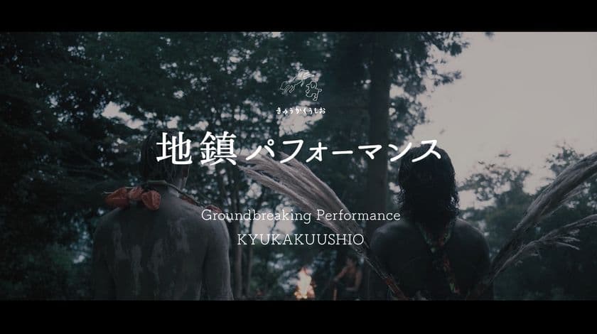 森山未來・辻本知彦率いるきゅうかくうしおが山を開墾
「地鎮パフォーマンス」の映像を9/18にYouTubeで公開