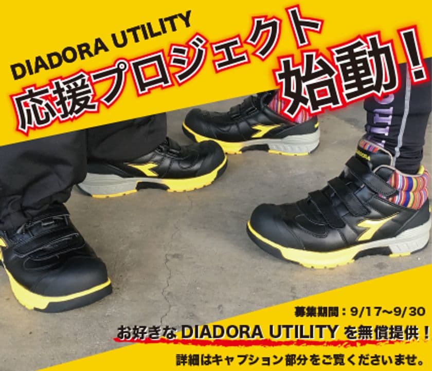 業界初の試み。20代のプロスニーカーが必要な
ヤングワーカーへ告ぐ！伊ブランド
【DIADORAユーティリティ】が若者応援プロジェクトを
9月17日より開始