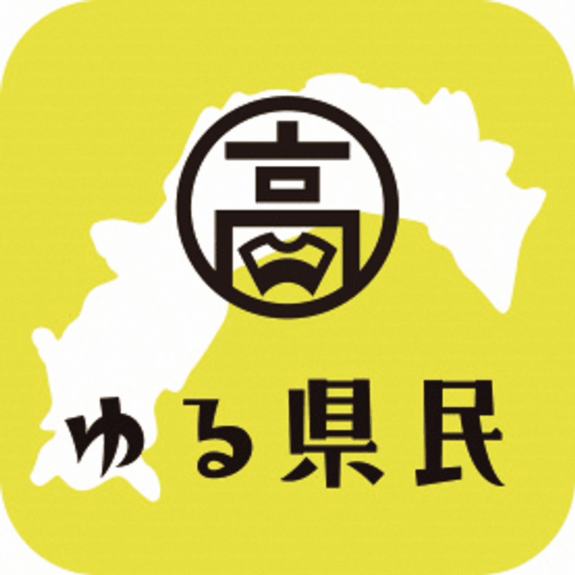 高知県がオンラインで繋がれるアプリ
「高知家ゆる県民倶楽部」を公開　
高知に、いつか行きたい、いつか住みたい人大募集