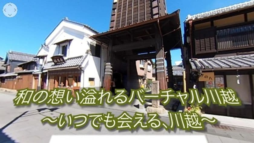 川越の観光地の魅力に触れられるVR動画
「バーチャル川越観光～いつでも会える、川越～」
YouTubeと川越青年会議所HPにて公開