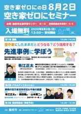 2020年空き家ゼロにセミナーチラシ