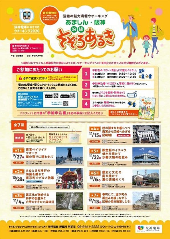 阪神電車のおすすめウオーキング2020
「あましん・阪神 沿線そぞろあるき」の開催について