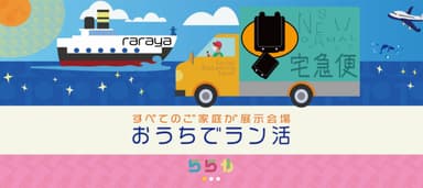 おうちでラン活