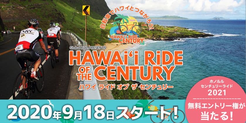 新しい時代のオンライン自転車イベント
「Hawai'I Ride Of the Century」
2020年9月18日(金)～10月25日(日)まで開催　
参加ライダー募集中！
